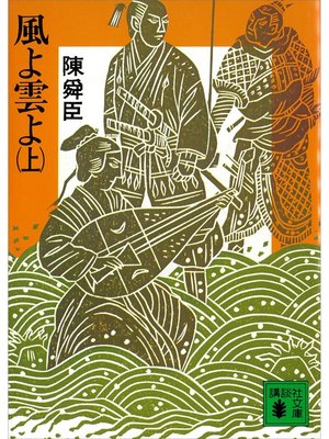 cover image of 風よ雲よ（上）